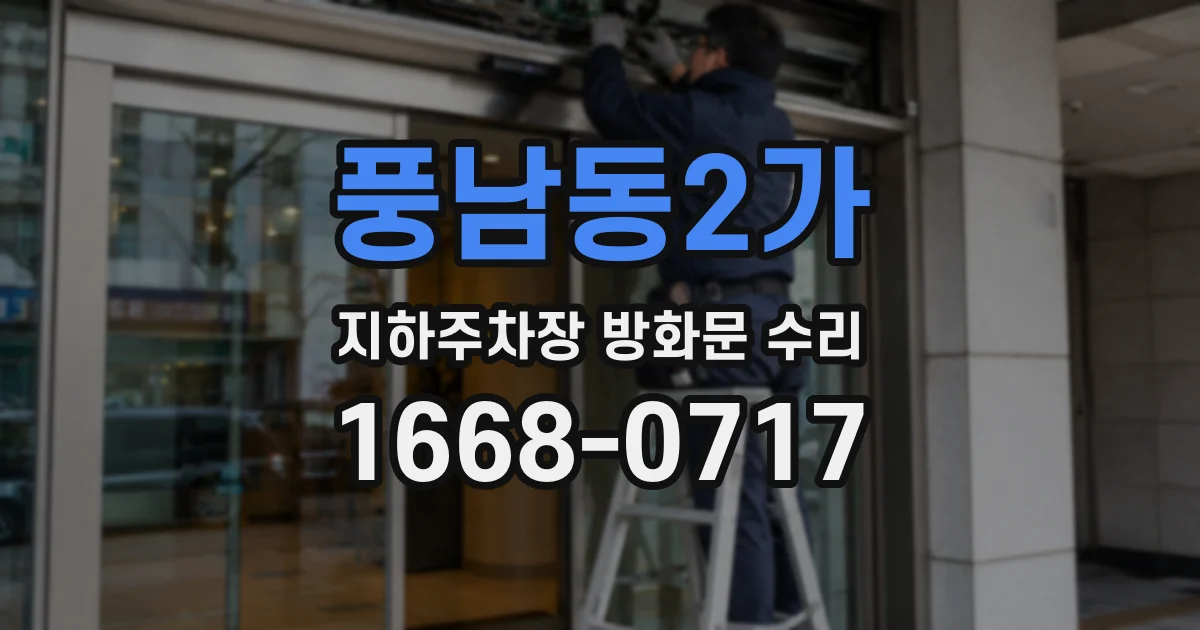 풍남동2가 지하주차장 방화문 수리