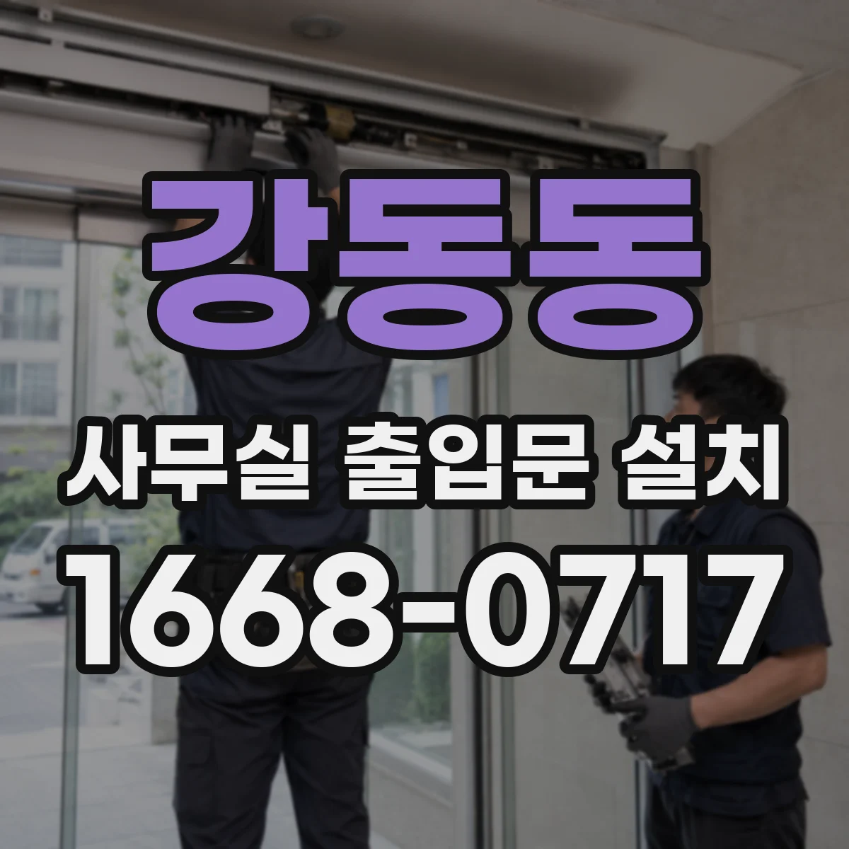 강동동 사무실 출입문 설치
