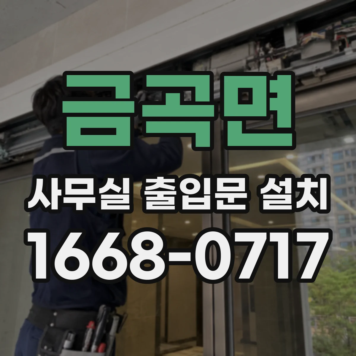 금곡면 사무실 출입문 설치