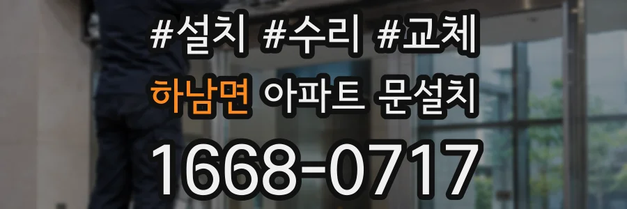 하남면 아파트 문설치