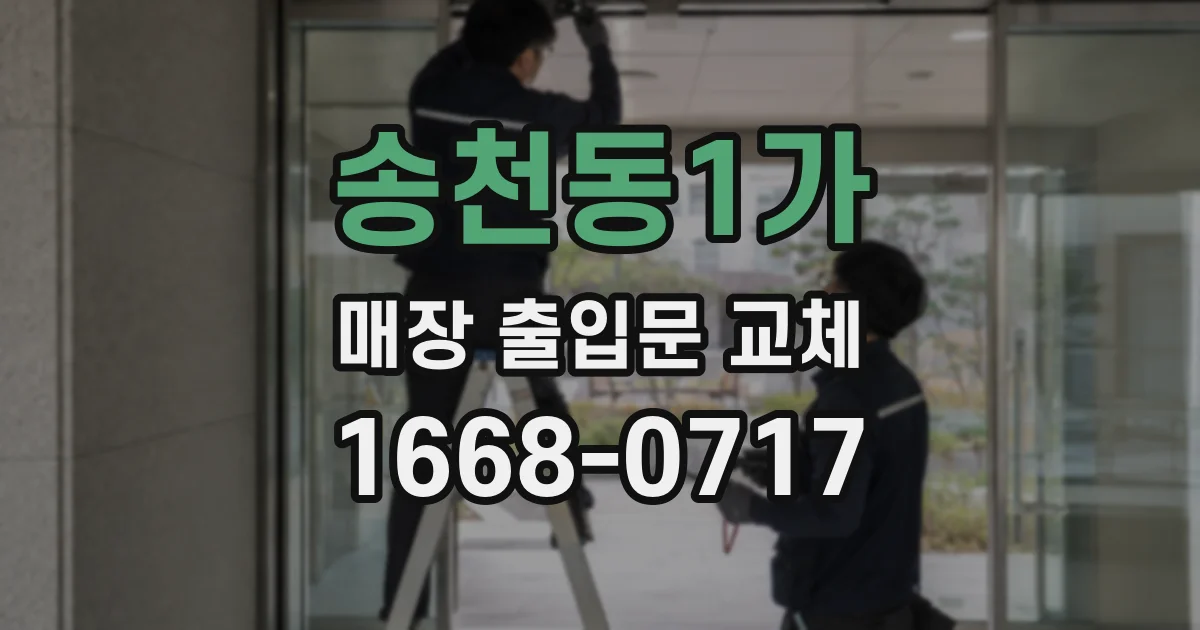 송천동1가 매장 출입문 교체