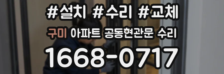 구미 아파트 공동현관문 수리