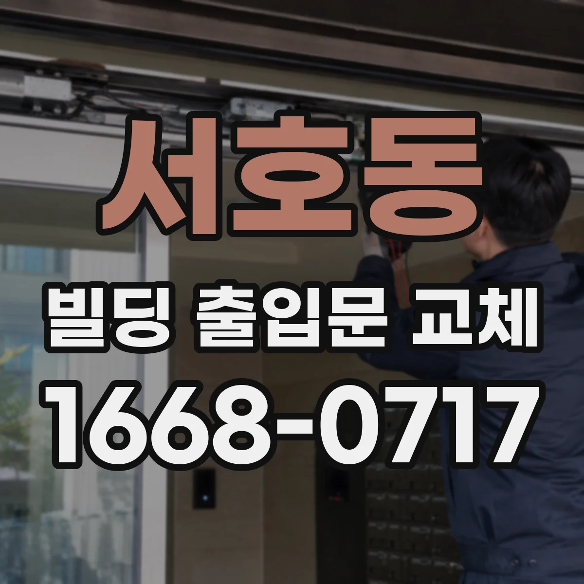 서호동 빌딩 출입문 교체