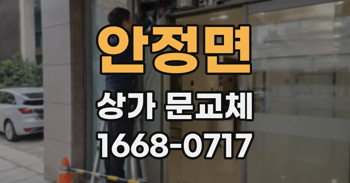 안정면 상가 문교체