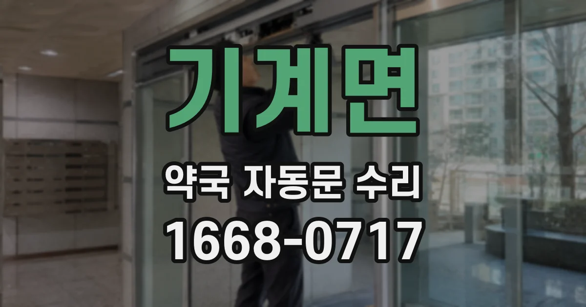 기계면 약국 자동문 수리
