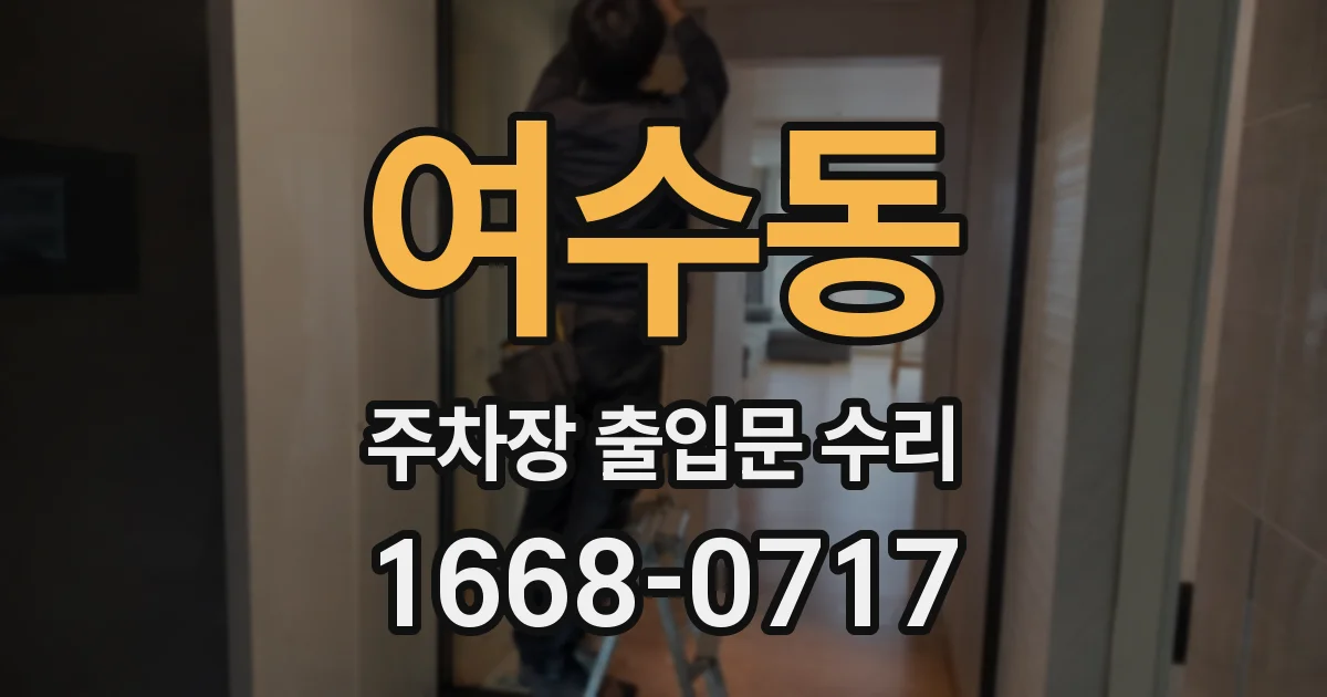 여수동 주차장 출입문 수리