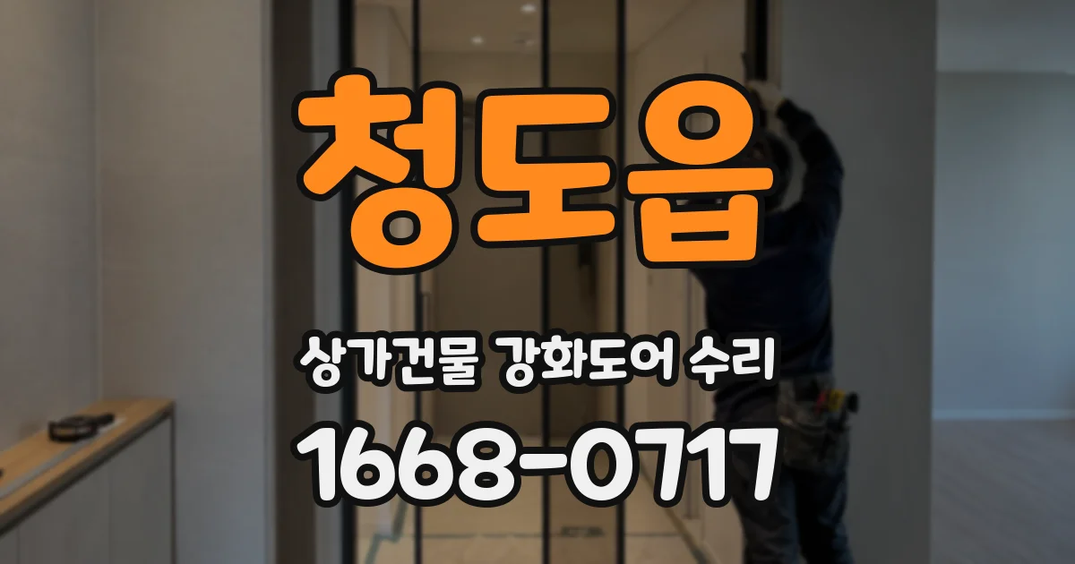 청도읍 상가건물 강화도어 수리