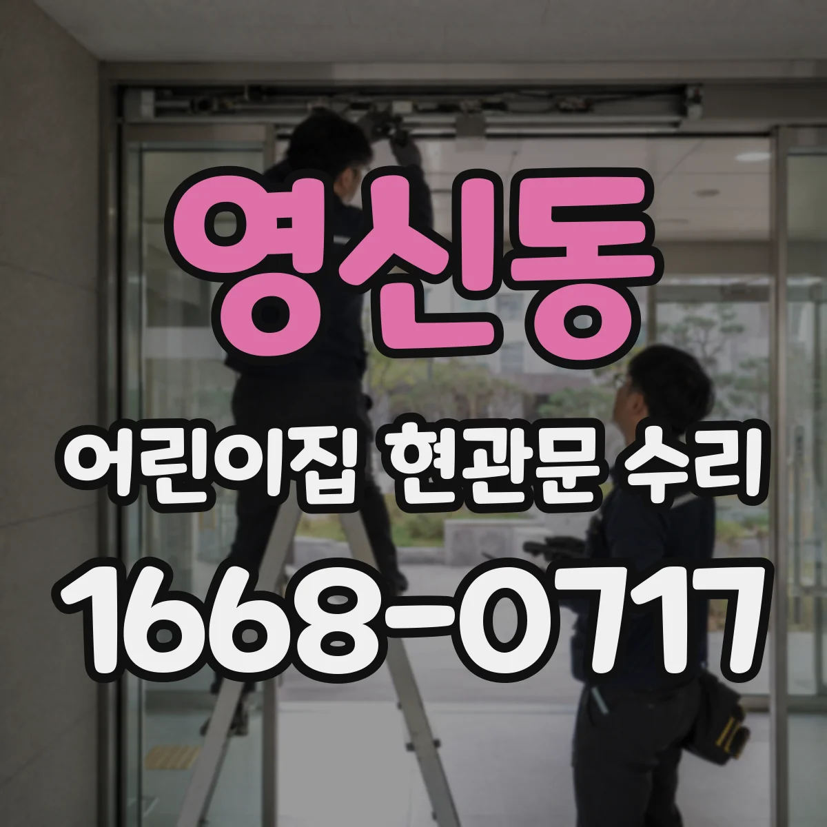 영신동 어린이집 현관문 수리