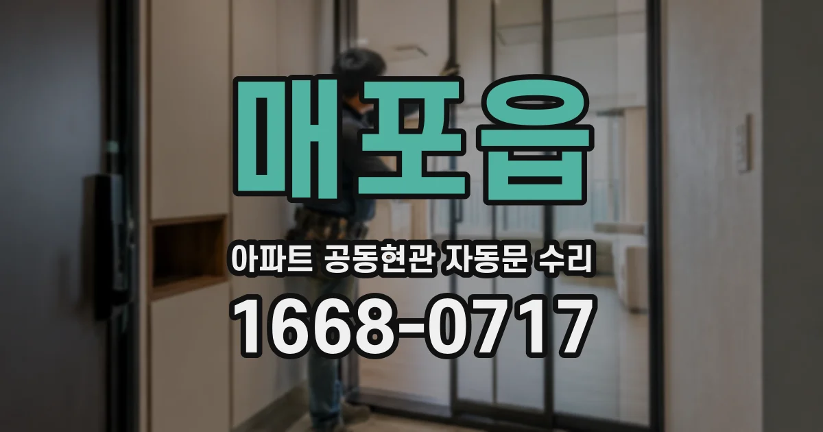 매포읍 아파트 공동현관 자동문 수리