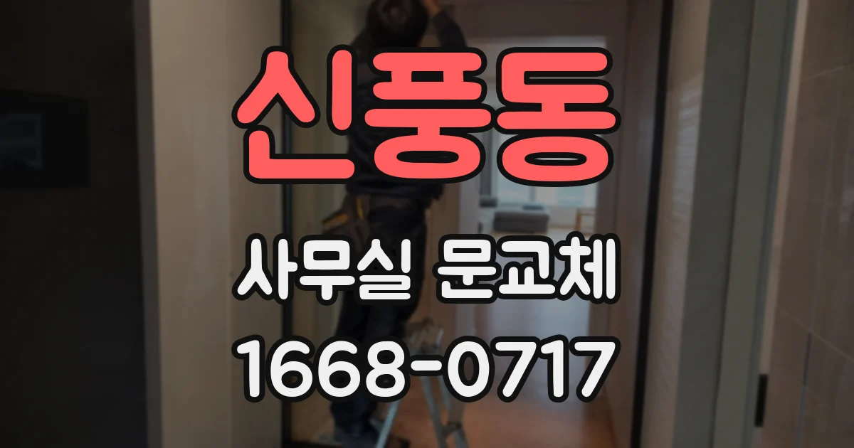 신풍동 사무실 문교체