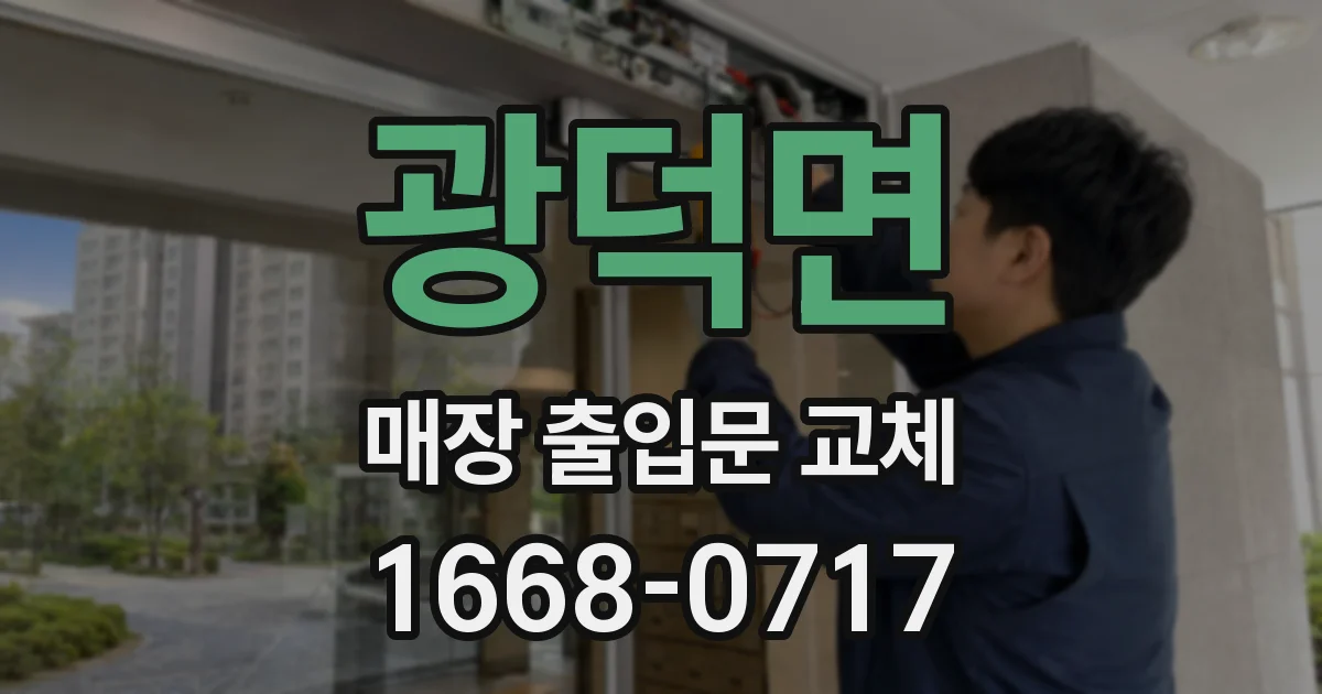 광덕면 매장 출입문 교체