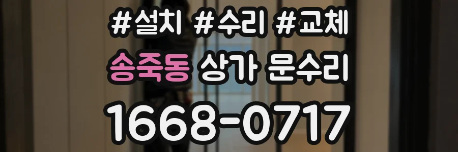 송죽동 상가 문수리