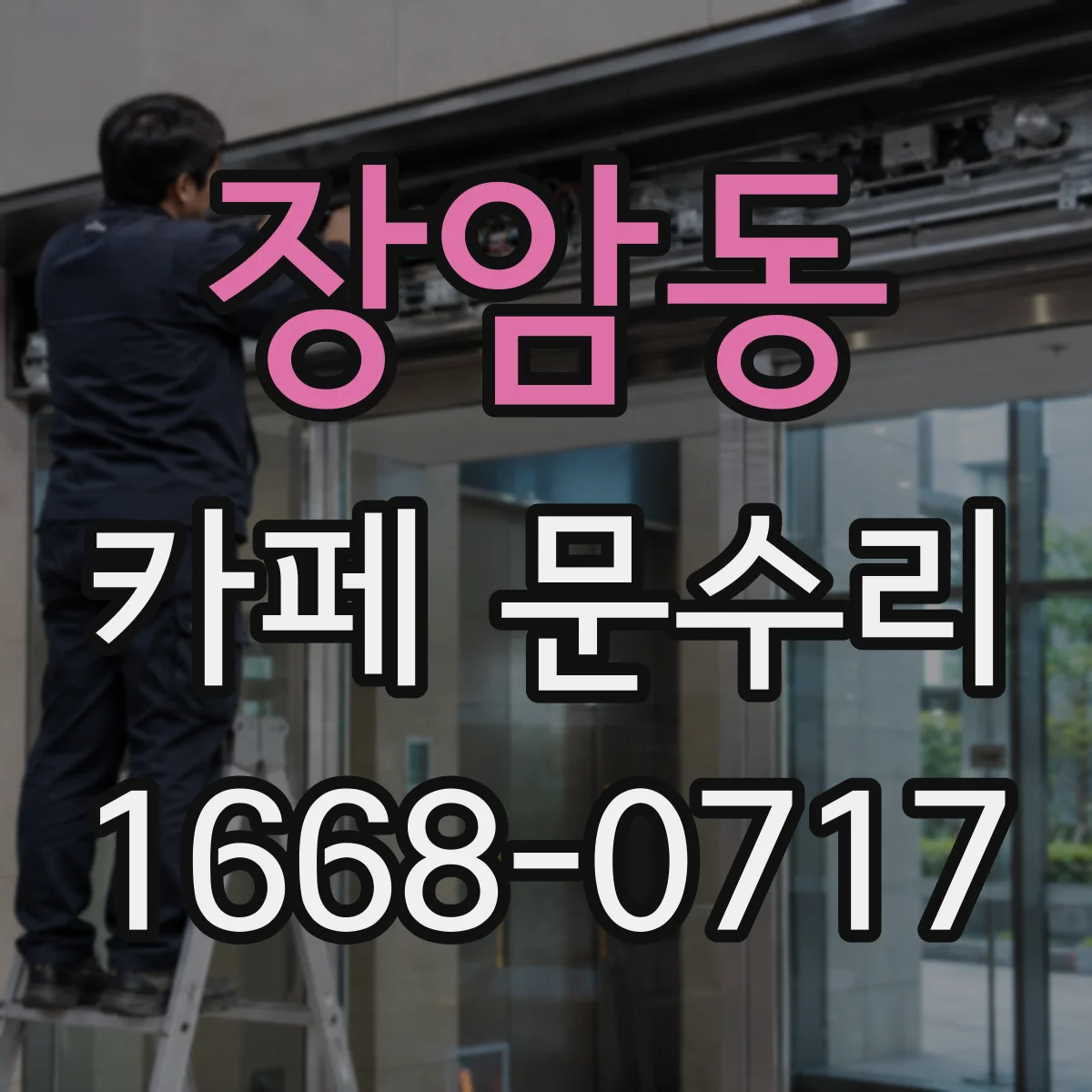 장암동 카페 문수리