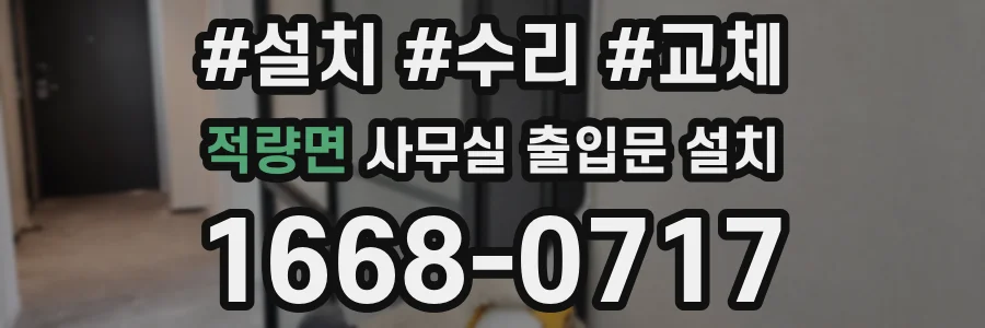 적량면 사무실 출입문 설치