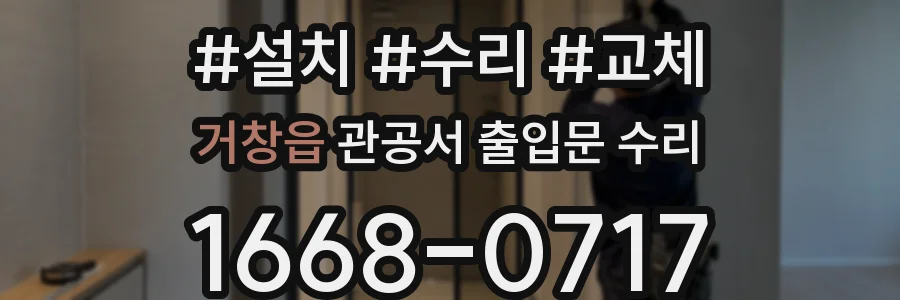 거창읍 관공서 출입문 수리