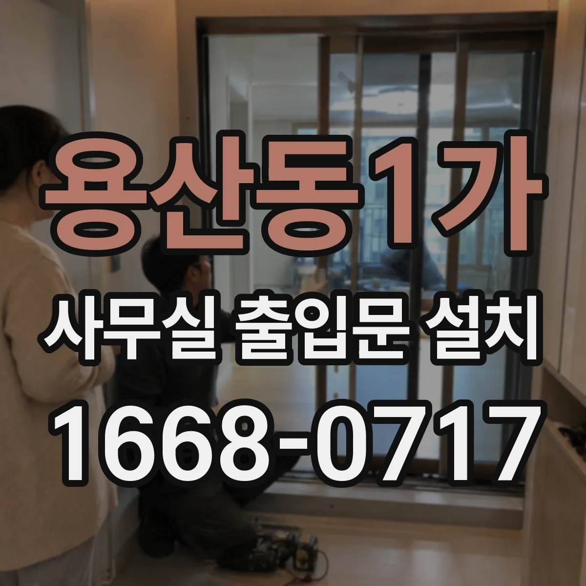 용산동1가 사무실 출입문 설치