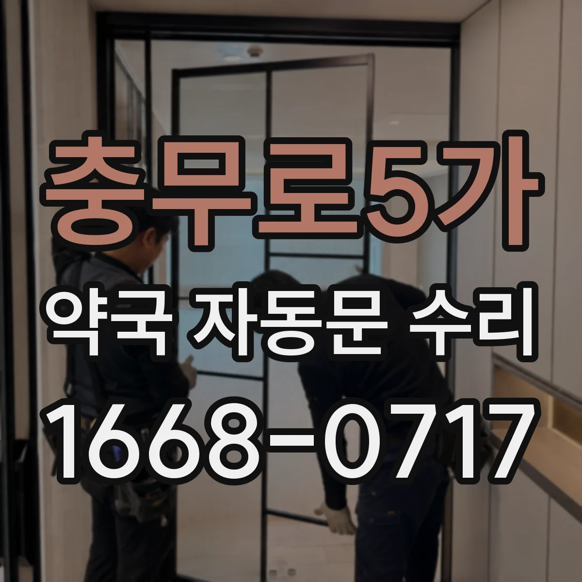 충무로5가 약국 자동문 수리 정전 복구 후 감지거리 초기값 맞추기