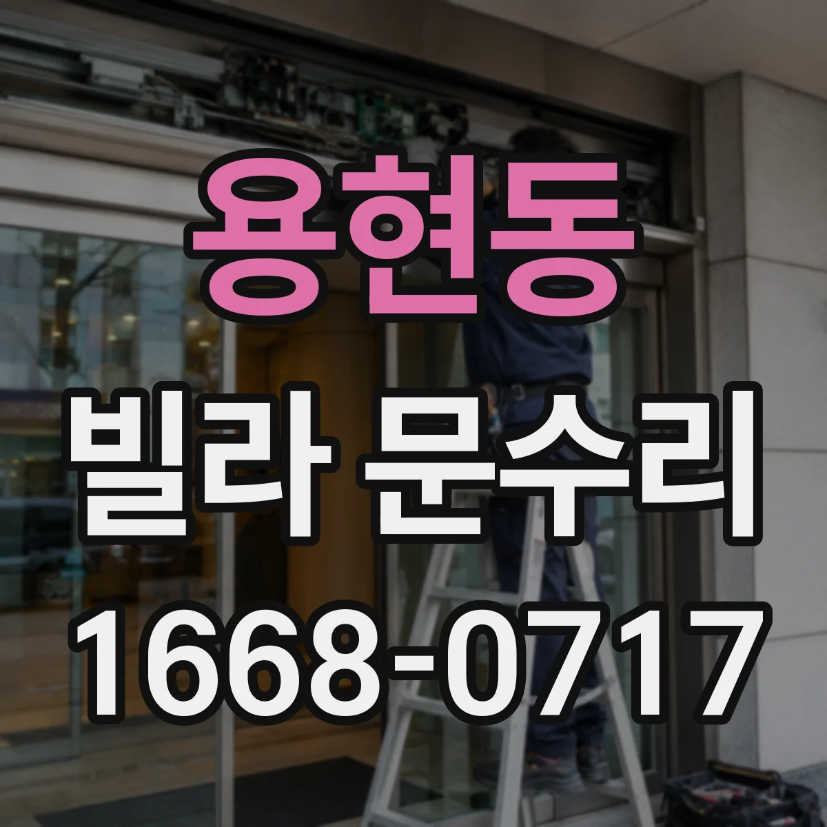 용현동 빌라 문수리