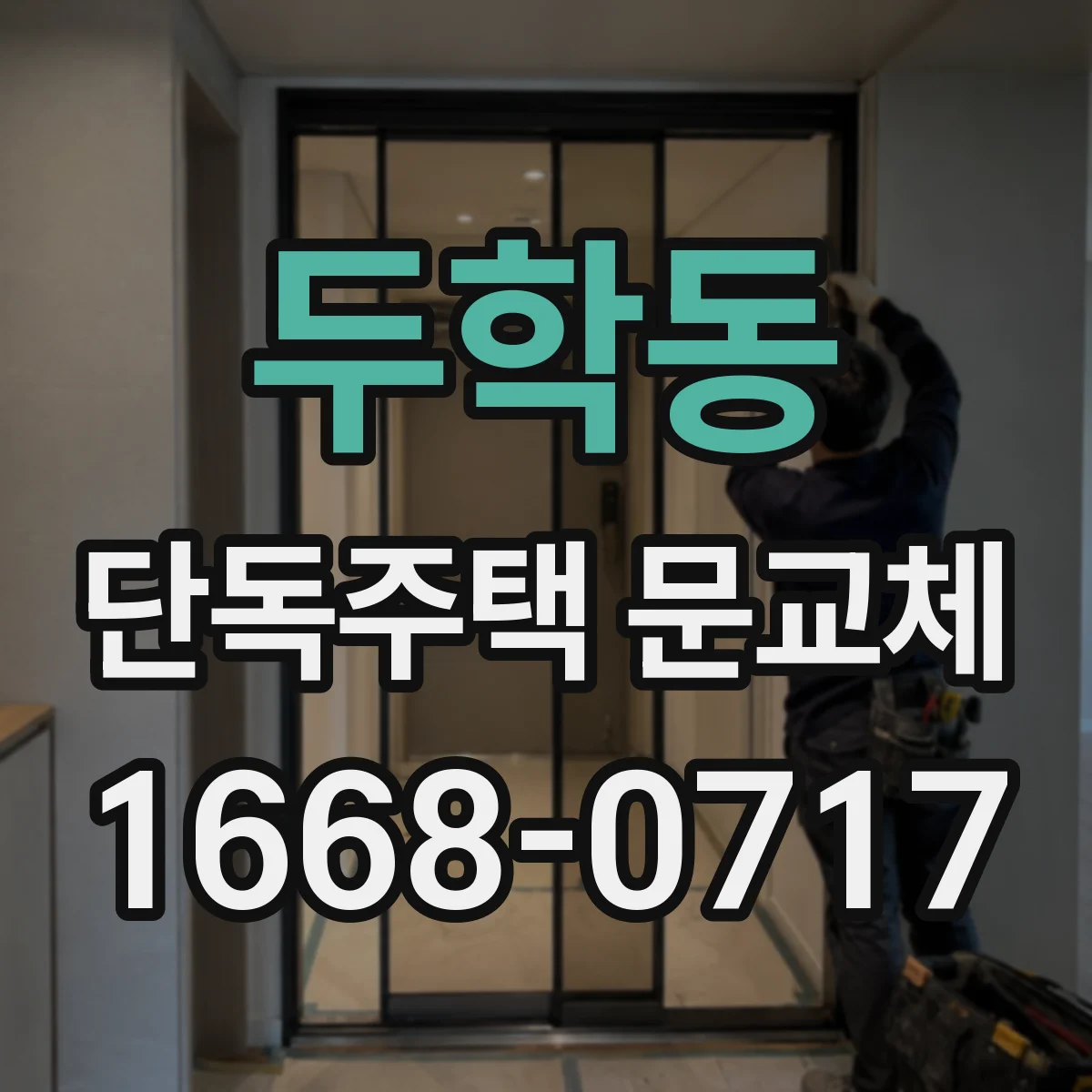 두학동 단독주택 문교체