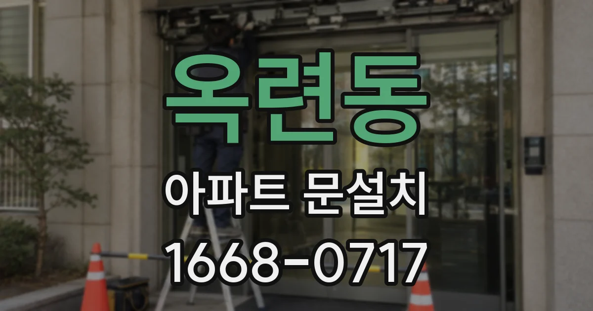 옥련동 아파트 문설치