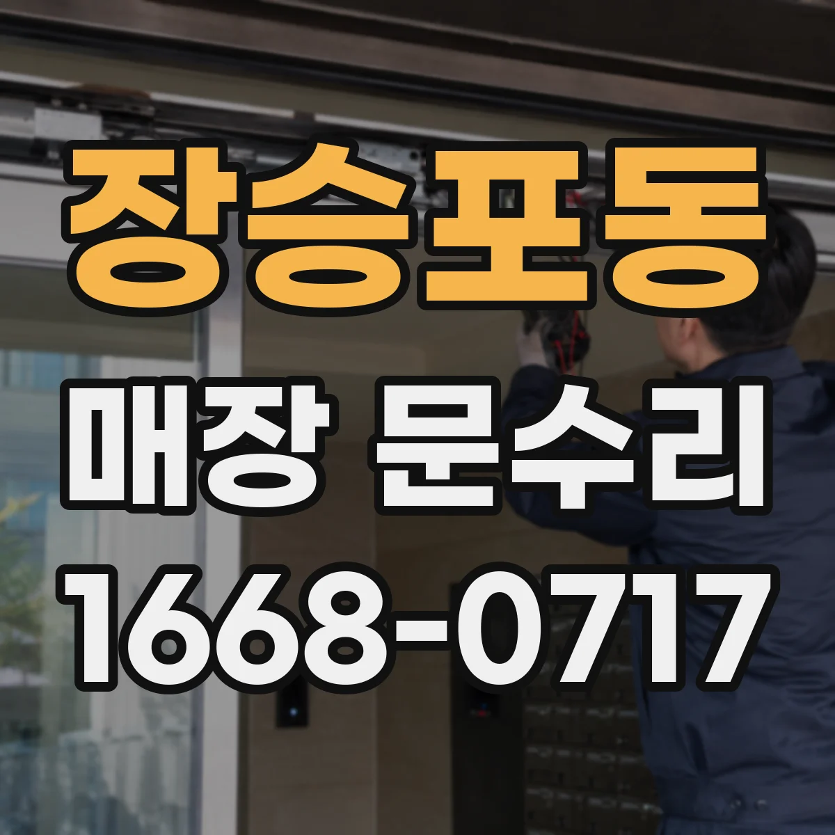장승포동 매장 문수리