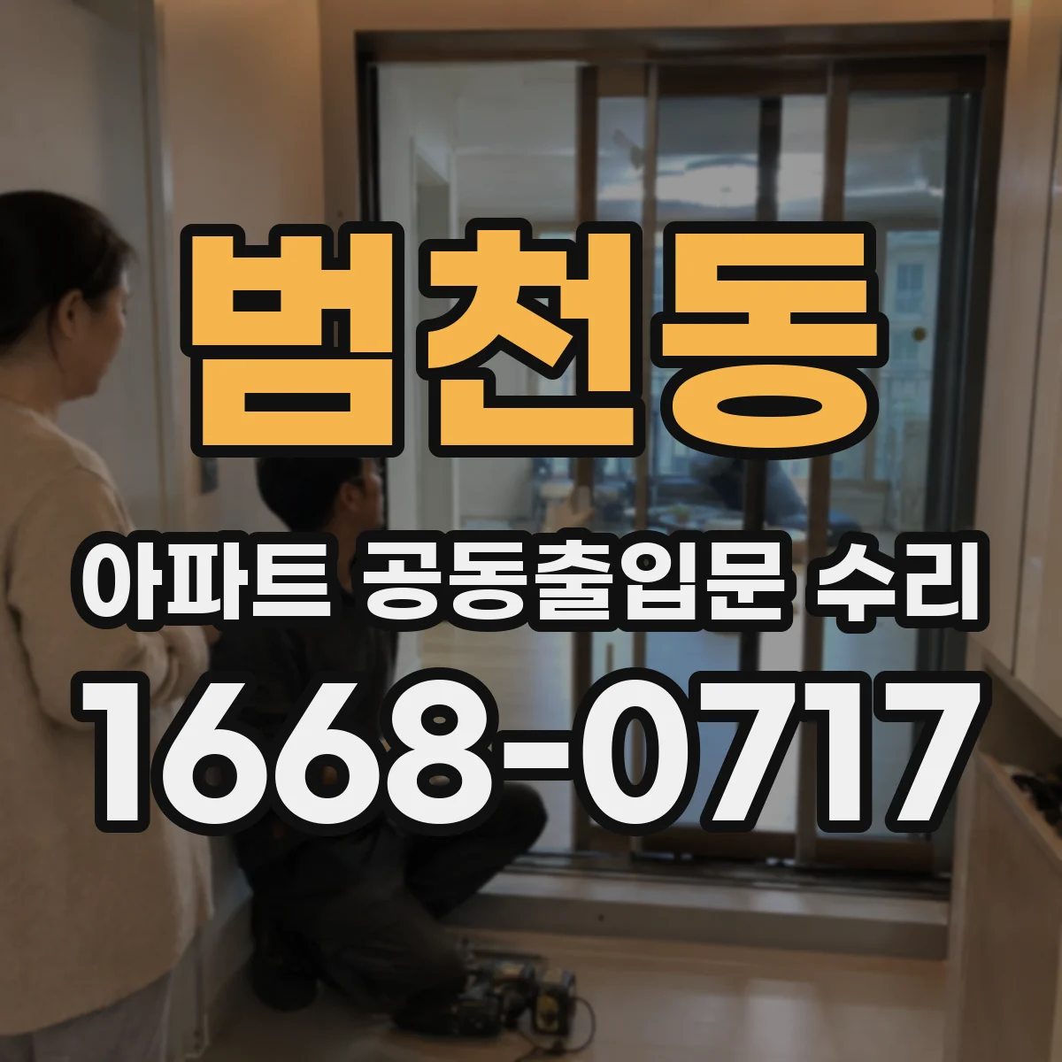범천동 아파트 공동출입문 수리