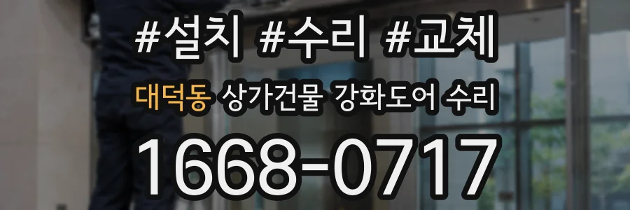 대덕동 상가건물 강화도어 수리