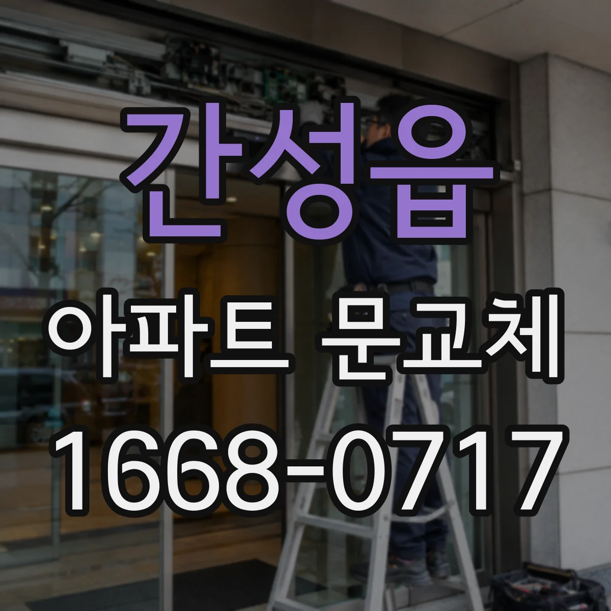 간성읍 아파트 문교체