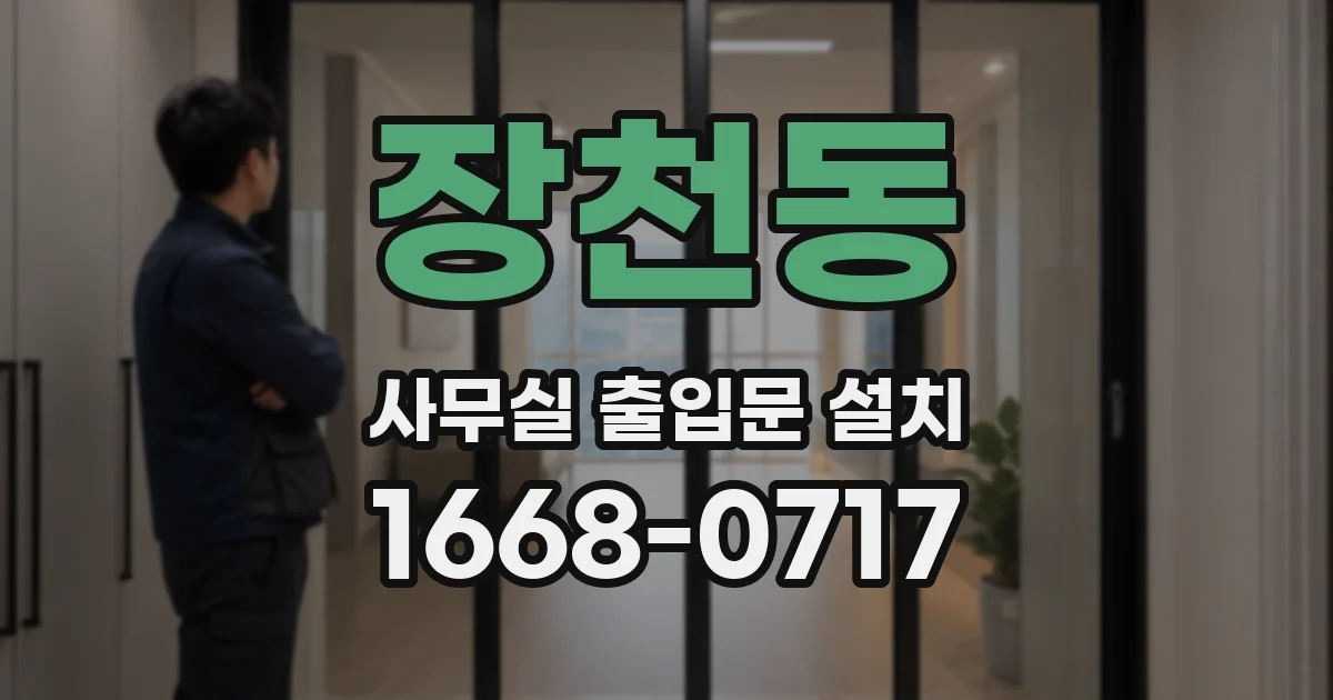 장천동 사무실 출입문 설치