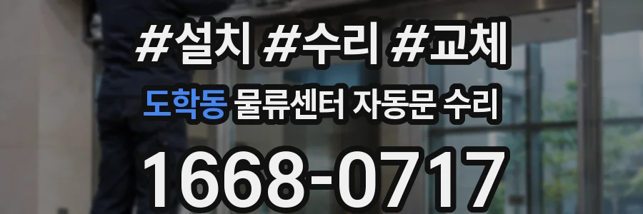 도학동 물류센터 자동문 수리