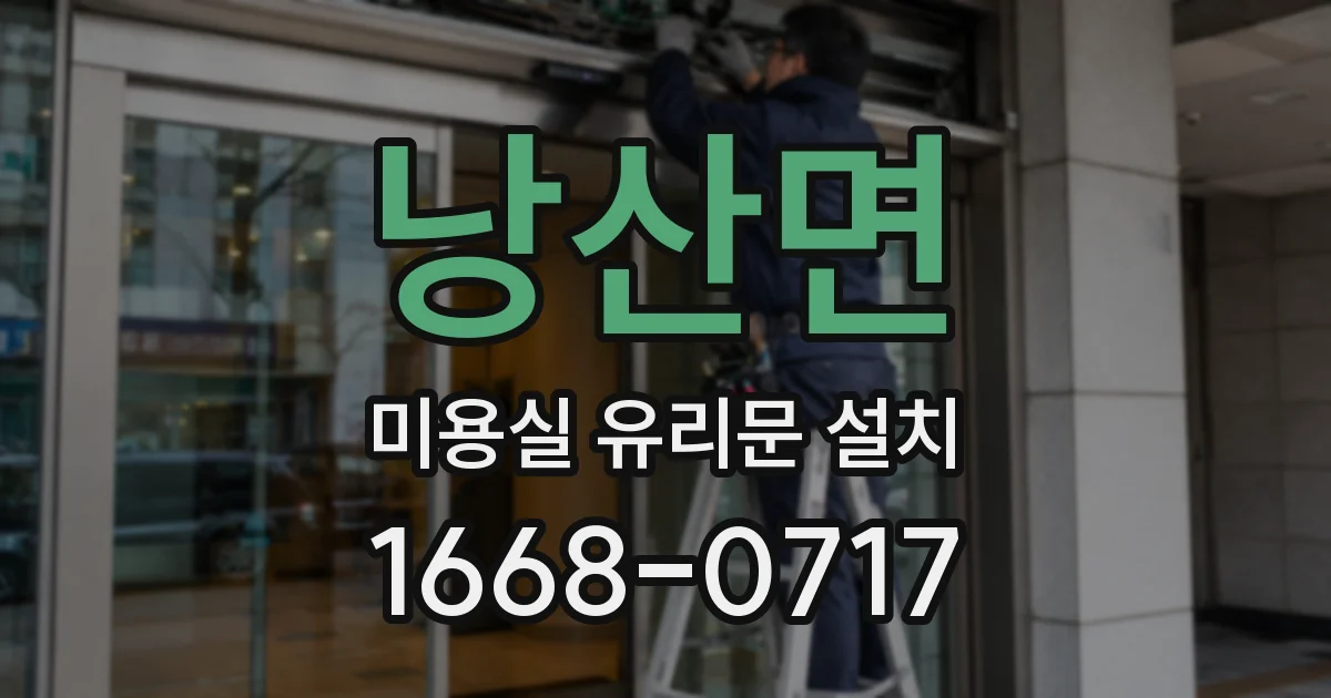 낭산면 미용실 유리문 설치