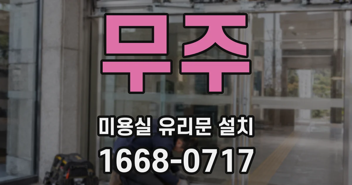 무주 미용실 유리문 설치