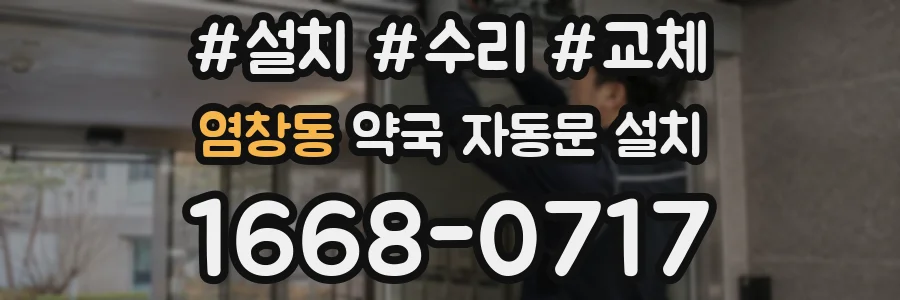 염창동 약국 자동문 설치