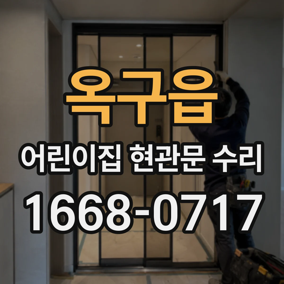 옥구읍 어린이집 현관문 수리