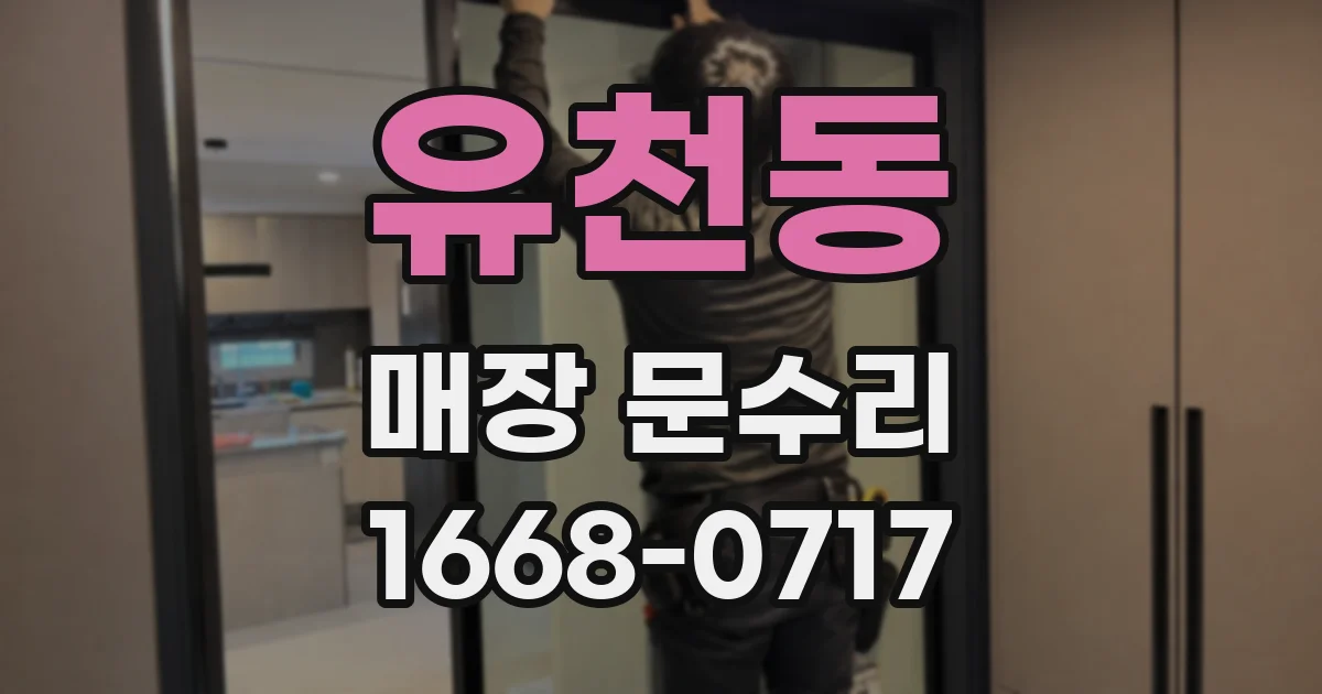 유천동 매장 문수리