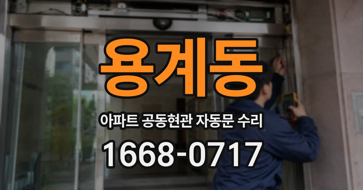 용계동 아파트 공동현관 자동문 수리