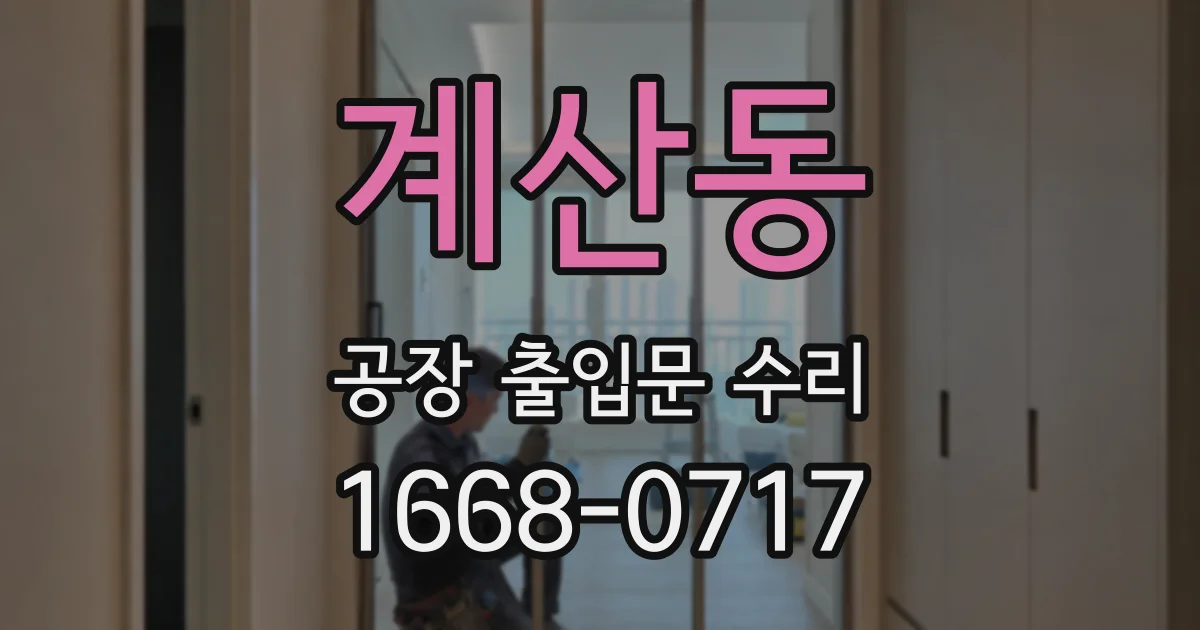 계산동 공장 출입문 수리