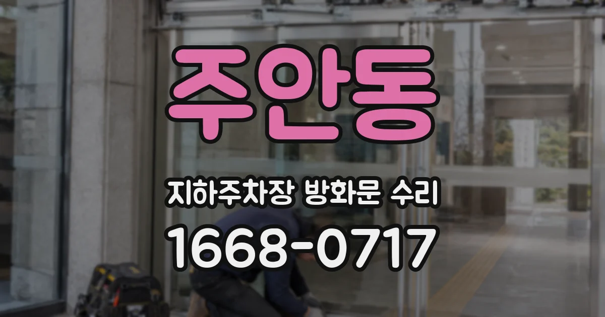 주안동 지하주차장 방화문 수리