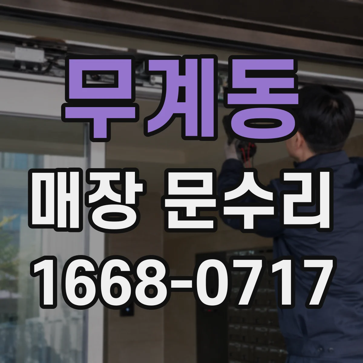무계동 매장 문수리