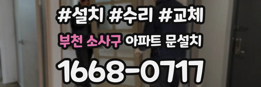 부천 소사구 아파트 문설치