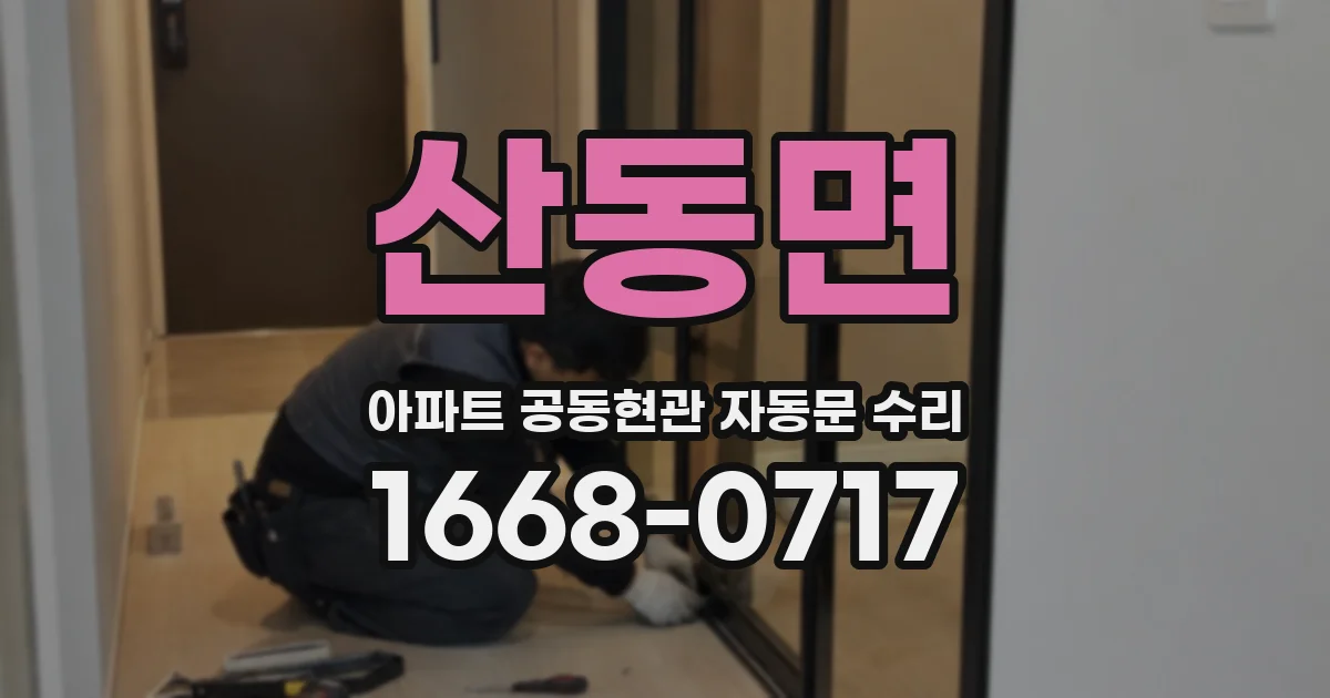 산동면 아파트 공동현관 자동문 수리