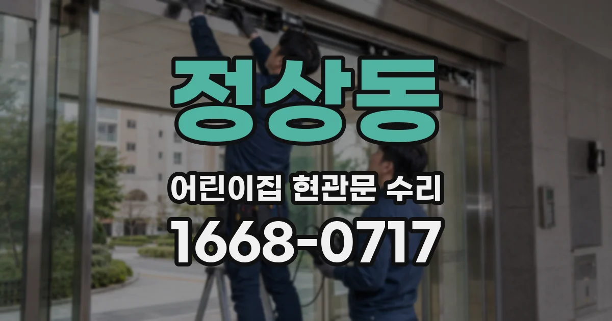 정상동 어린이집 현관문 수리