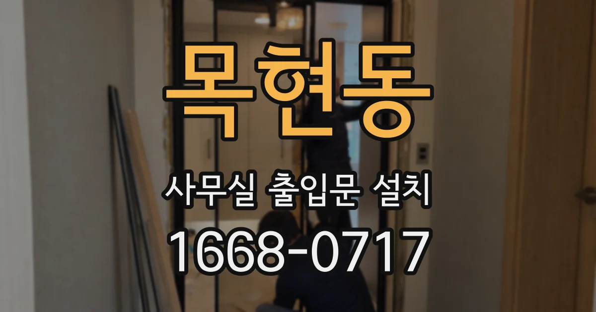 목현동 사무실 출입문 설치