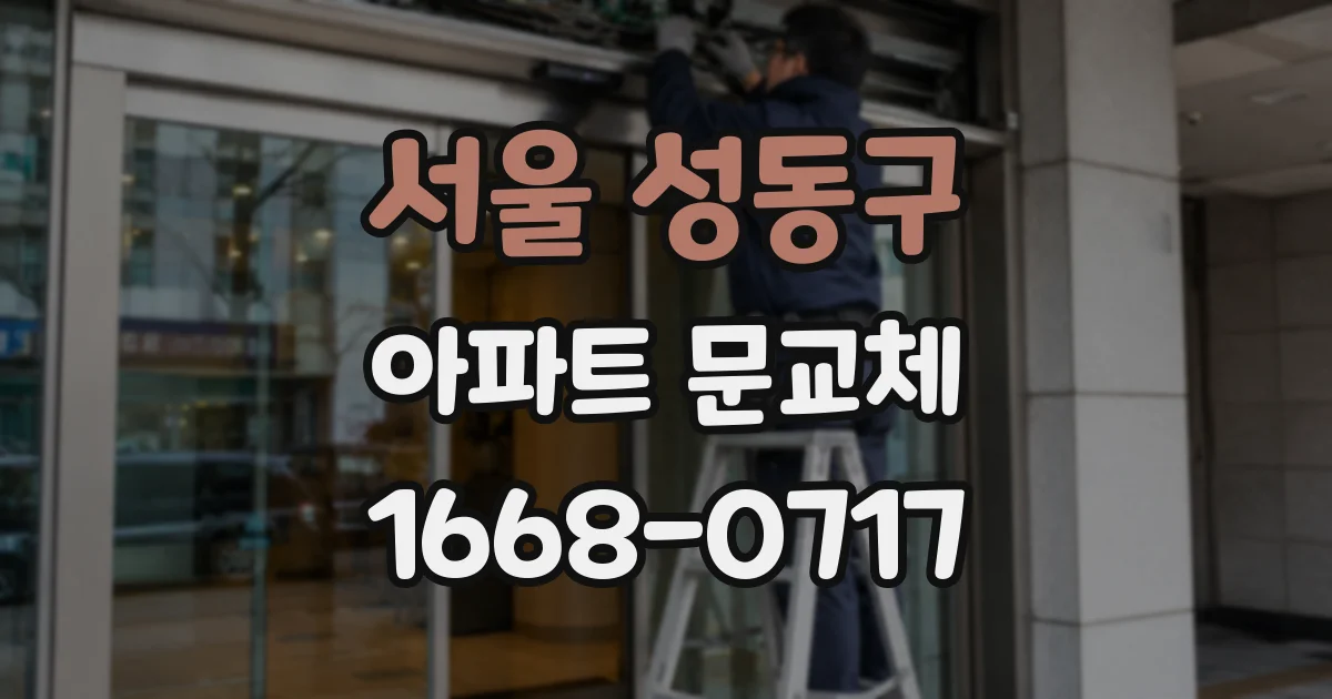 서울 성동구 아파트 문교체