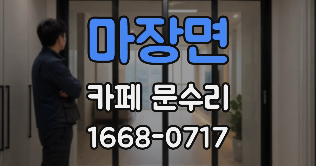 마장면 카페 문수리