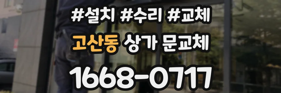 고산동 상가 문교체