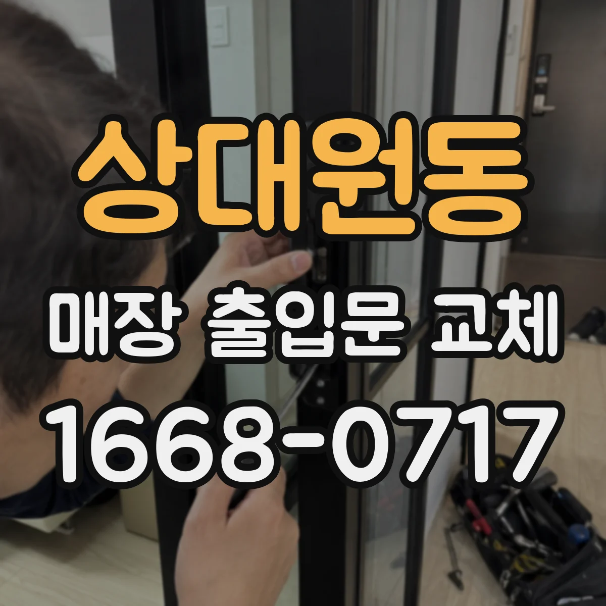상대원동 매장 출입문 교체
