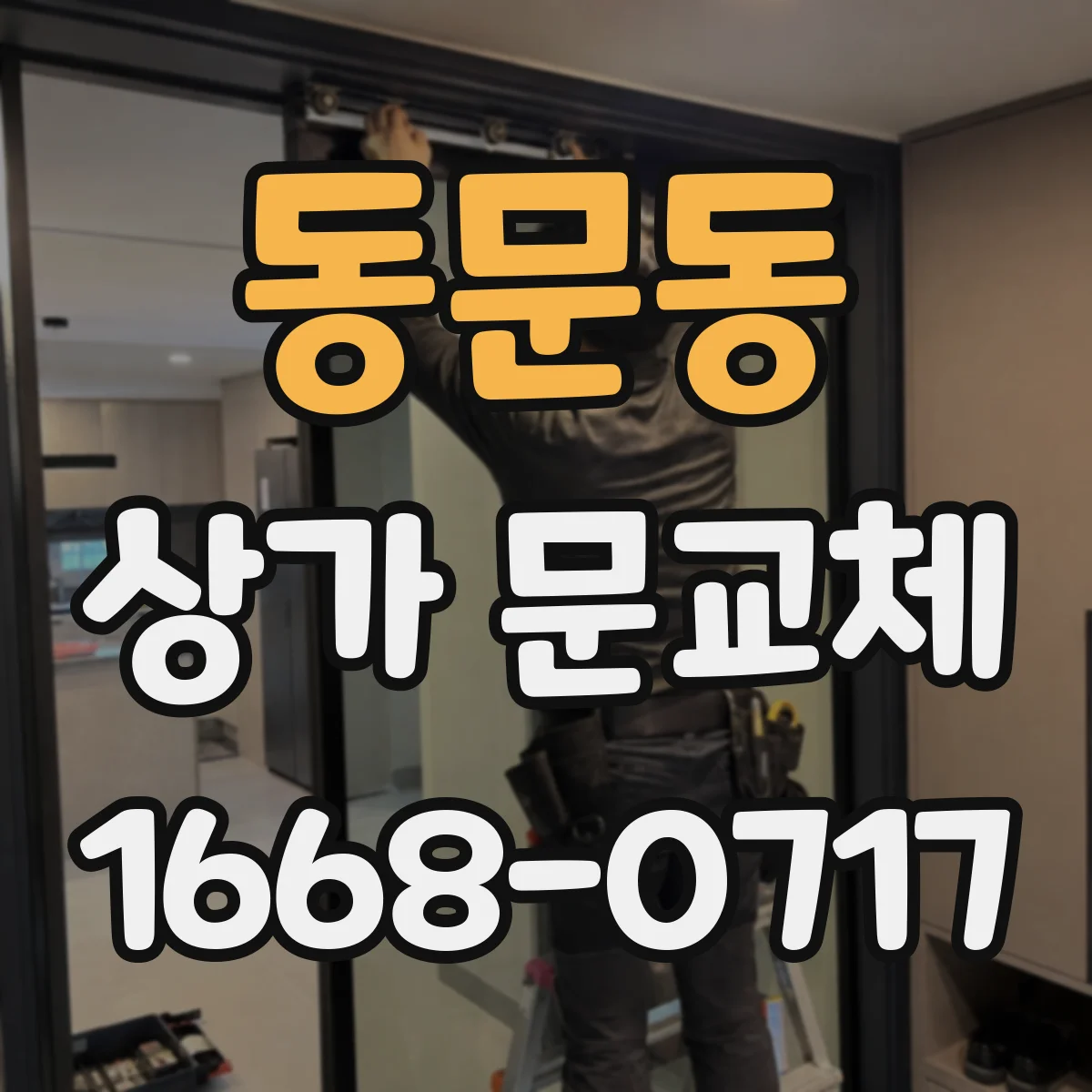 동문동 상가 문교체