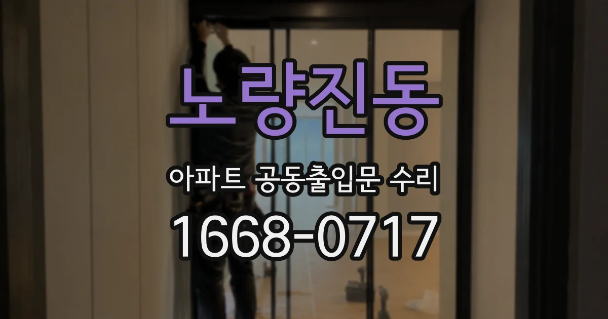 노량진동 아파트 공동출입문 수리