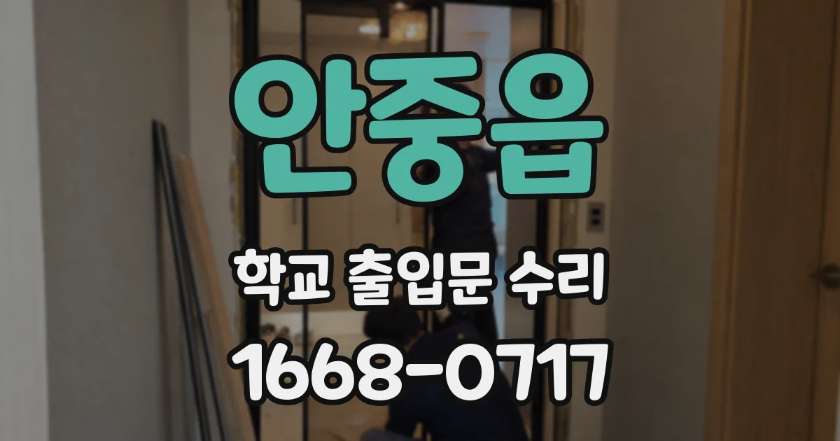 안중읍 학교 출입문 수리